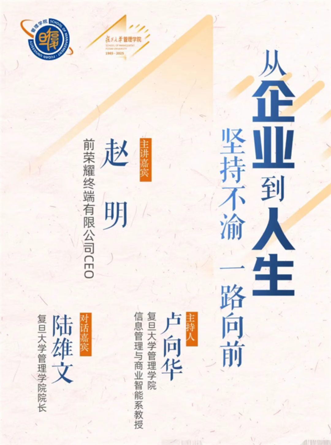 前荣耀CEO赵明离职后首次公开露面 将登复旦大学管理学院讲堂