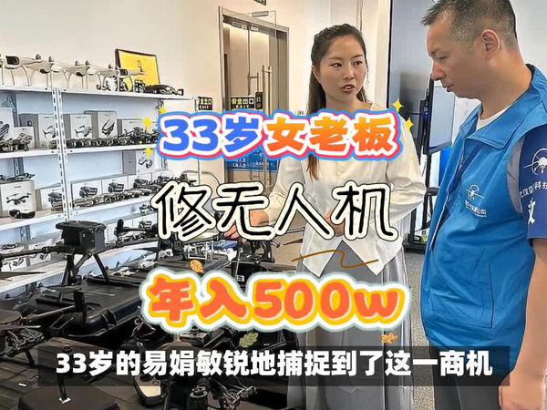 33岁女老板自学无人机维修，开公司每年赚超500万