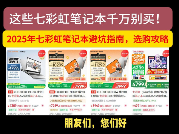 七彩虹这些笔记本电脑千万别买，2025年9月七彩虹笔记本避坑指南，选购攻略（含将星X16Pro/隐星P16Pro/橘宝R16Ultra/iGame M16