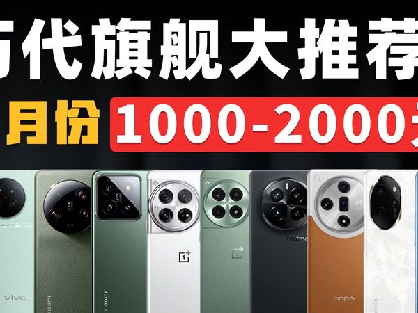 九月份1000-2000元历代旗舰大推荐!千元预算想要游戏拍照兼顾,看这条就够了!#性价比手机 #手机推荐 #二手手机