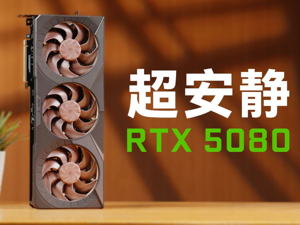 猫头鹰加持=超安静！【ROG x NOCTUA RTX 5080 猫头鹰版 显卡体验评测】