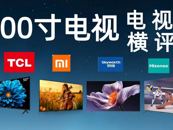 【9月电视选购攻略】2025年8月16款100寸电视推荐，酷开、小米、创维、海信品牌大对决，谁才是最佳选择？
