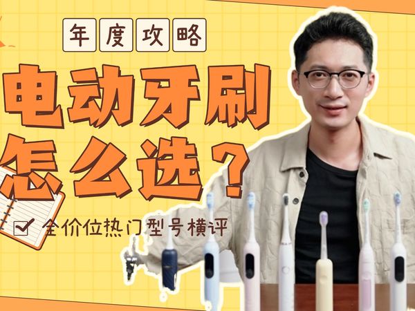 【2025年度推荐】电动牙刷怎么选？自费1W+，耗时3个月，横测出B站最全的电动牙刷选购指南，100-2000元电动牙刷推荐：欧乐B/飞利浦/舒客/同诗大PK！