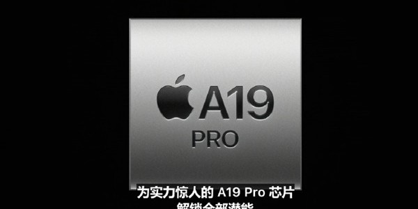 iPhone 17 Pro搭载满血版A19 Pro处理器 性能比iPhone 16 Pro提升40%