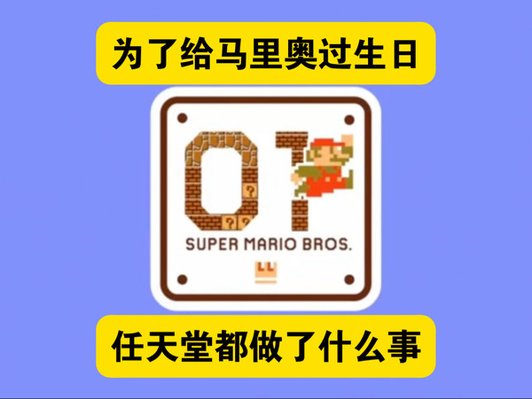 为了给马里奥过生日,任天堂都做过什么事