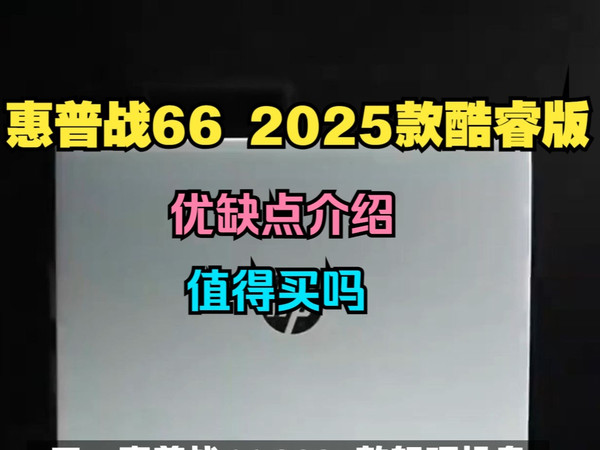 惠普战66 2025款酷睿版优缺点评测,惠普战66酷睿版2025款怎么样,惠普战662025酷睿版值得入手吗?