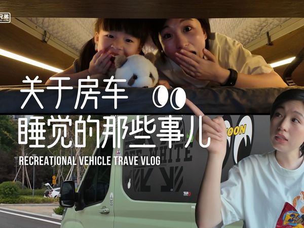 住房车不是被亮醒就是被吵醒????