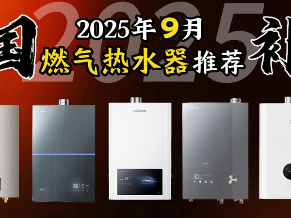 【燃气热水器闭眼可入】2025年9月超高性价比燃气热水器选购总攻略 燃气热水器500-3500保姆级详细避坑指南  美的_华凌_小米_海尔_万和等燃气热水器推荐