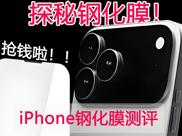 这期视频可能会得罪人!没人能想到我会花一千多块钱,买了这么多钢化膜回来做评测吧?苹果17pro系列手机钢化膜评测