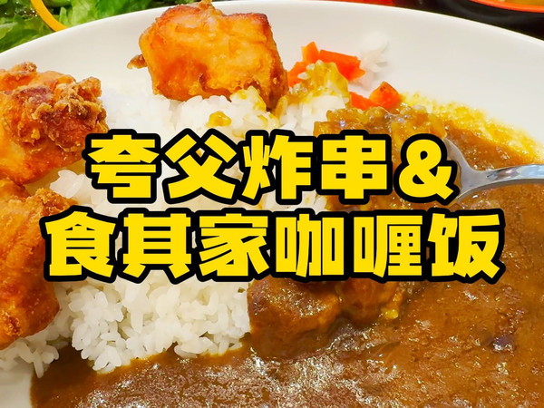 上海打工人下班觅食，夸父炸串初体验外加食其家炸鸡咖喱饭，总感觉哪里不对的样子…
