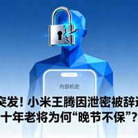 红米掌门王腾涉泄密遭解职 小米K90关键期帅印花落谁家？