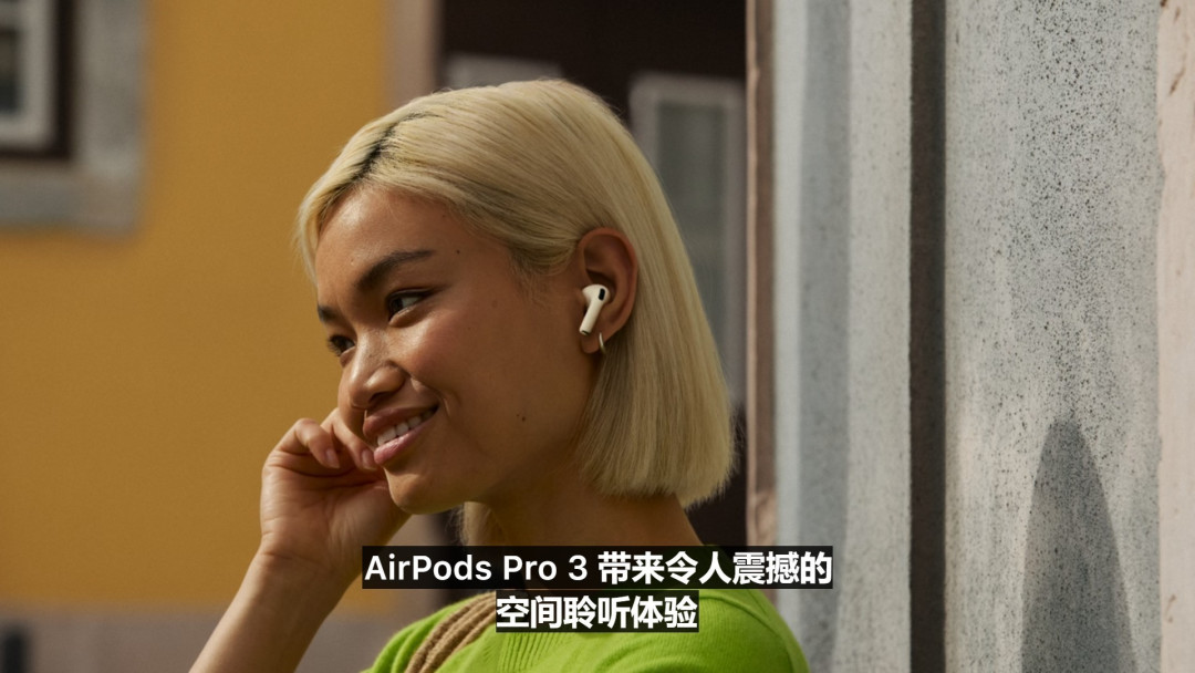 AirPods Pro 3登场，更强降噪、更稳佩戴、更长续航、心率检测功能加入