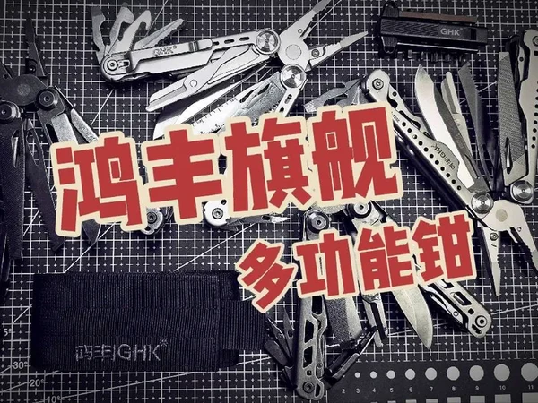 鸿丰旗舰工具钳分享！枭狼二！枭狼三！鲨刻！重型组合工具钳！对比惊雷二有升级！最大量大管饱性价比高的多功能折叠钳！#多功能钳子 #五金工具 #战术装备 #户外 #好物推荐🔥