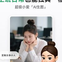 小米超级小爱新增定制分身小人功能，用户可生成专属emoji风格小人