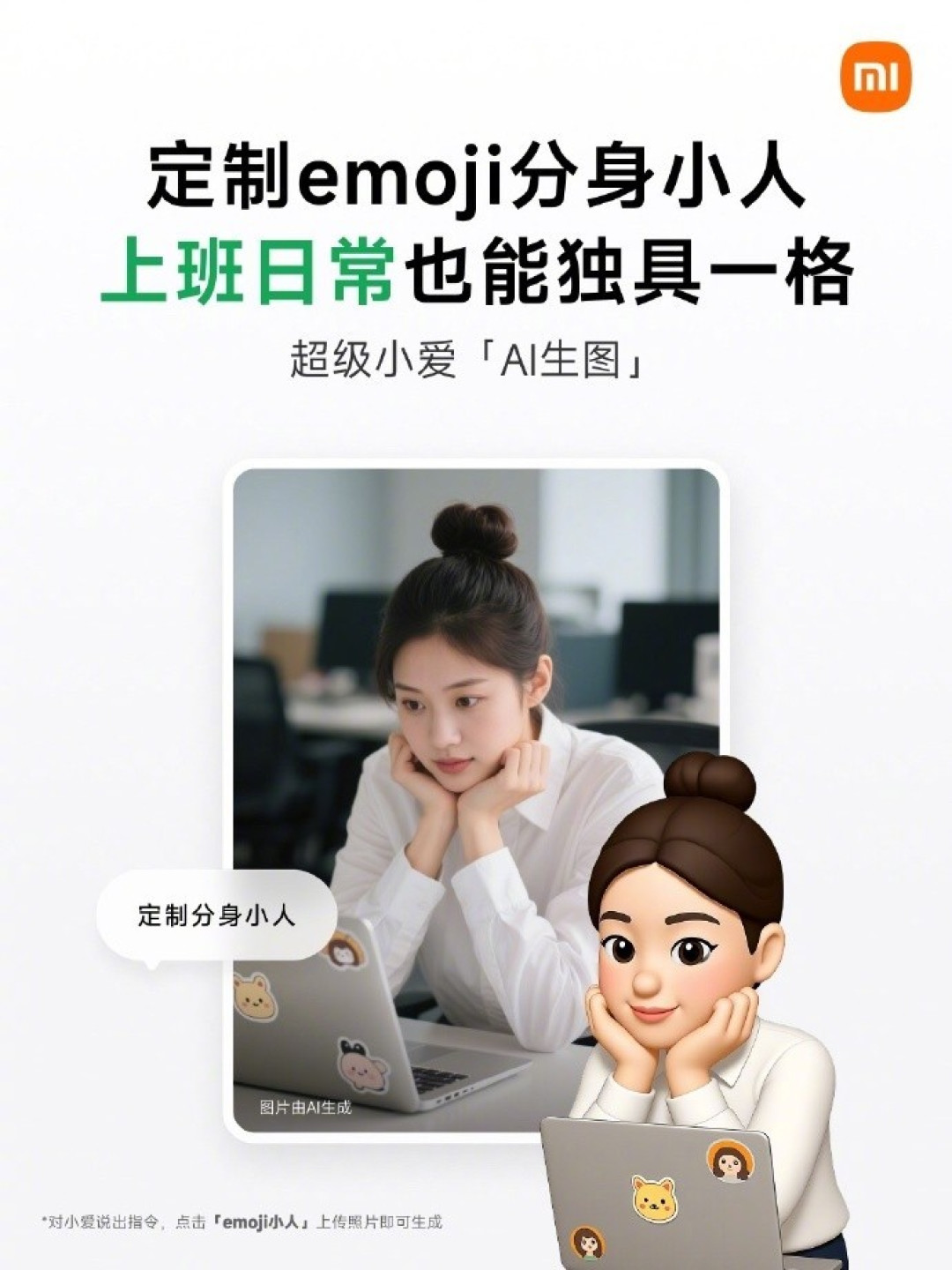 小米超级小爱新增定制分身小人功能,用户可生成专属emoji风格小人