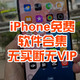 iPhone 17发布，入手一定要安装这10个免费软件，App Store就能下