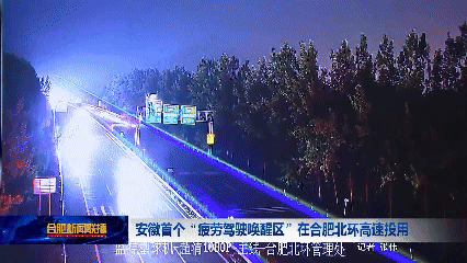 安徽首个“疲劳驾驶唤醒区”投用：全路段大灯爆闪、激光警示