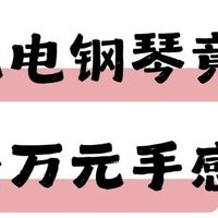 电钢琴和真钢琴有什么区别？电钢琴应该怎么选？