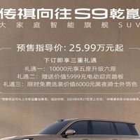 广汽传祺向往S9乾崑版9月19日上市，搭载华为智驾系统与超强续航技术