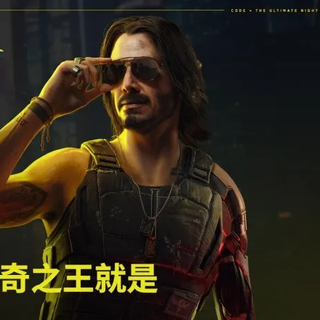 基努·里维斯想回归《赛博朋克2》：强尼·银手重返夜之城？
