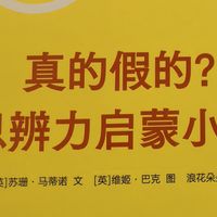 《真的假的？思辨力启蒙小书》，一本小册子帮孩子建立批判性思维