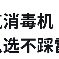 空气消毒机超实用避雷指南丨拒绝智商税，空气消毒机怎么选？