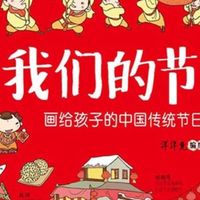 《我们的节日》：为孩子打开传统文化的奇妙之门