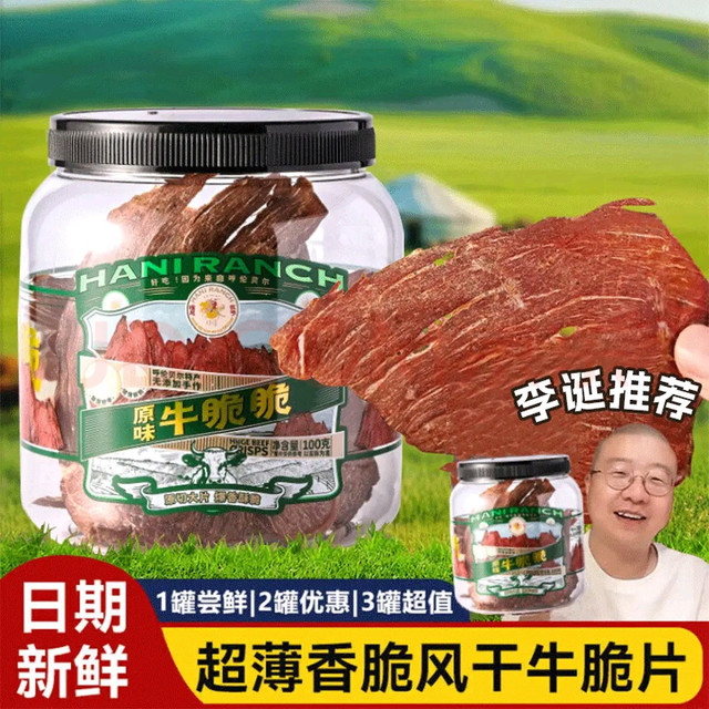 超级好吃的哈尼牧场牛脆片【李诞推荐】