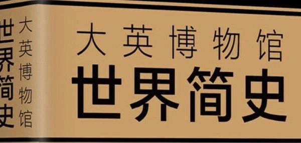 文物会说话——读《大英博物馆世界简史》