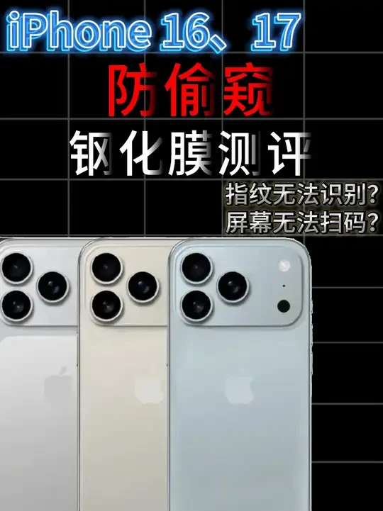防偷窥钢化膜到底是不是智商税？ 防的住偷窥，防不住劣质！用10款iPhone防偷窥钢化膜带你摸清选购注意点！#防窥膜高透光 #防窥膜360度防窥无指纹#钢化膜#iPhone16钢化膜#苹果发布会