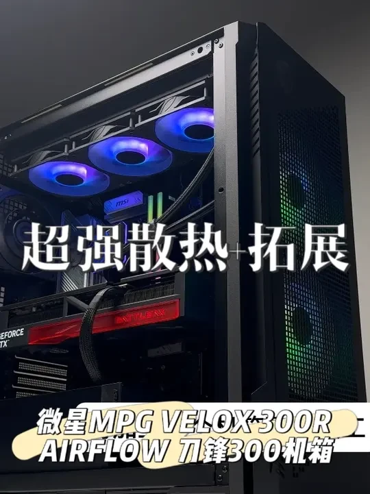 2025年，传统电脑机箱该何去何从？ 微星MPG VELOX 300R AIRFLOW 刀锋300机箱上手把玩！#微星机箱 #加点预算上刀锋 #电脑机箱