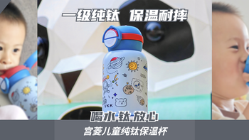 宝宝喝水钛放心！欧盟认证，0胶水0重金属，宫菱儿童保温杯测评 