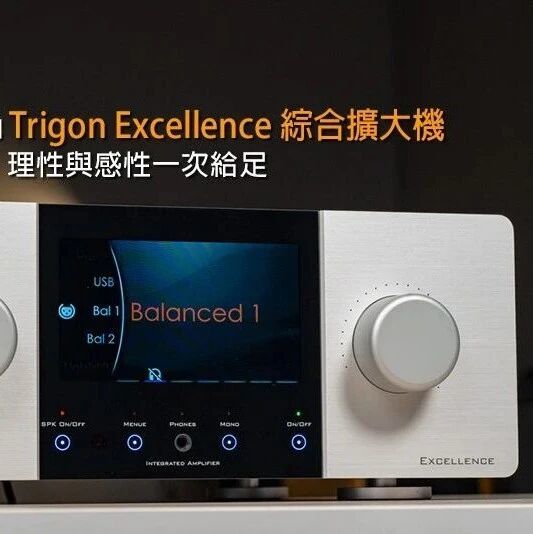 【器材测评】理性与感性一次给足：精工Trigon Excellence 合并扩大机