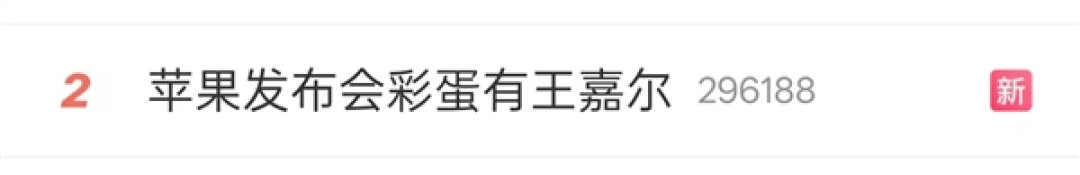 苹果发布会彩蛋“大型追星现场”:王嘉尔5秒舞蹈热搜第二