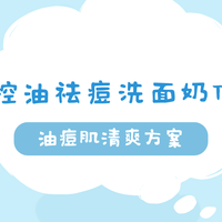 洗面奶品类 篇零：亲测2025控油祛痘洗面奶TOP5！油痘肌清爽方案
