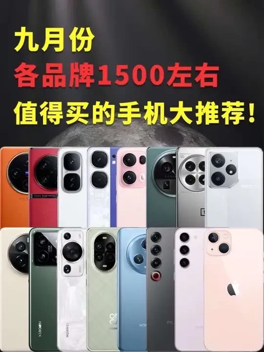 九月份各品牌1500左右值得买的手机大推荐! 你心中各品牌MVP手机是哪些?千元性价比手机看这期就对了!#性价比手机#千元机#二手手机#学生党#手机推荐 小米14/小米13ultra/vivox100
