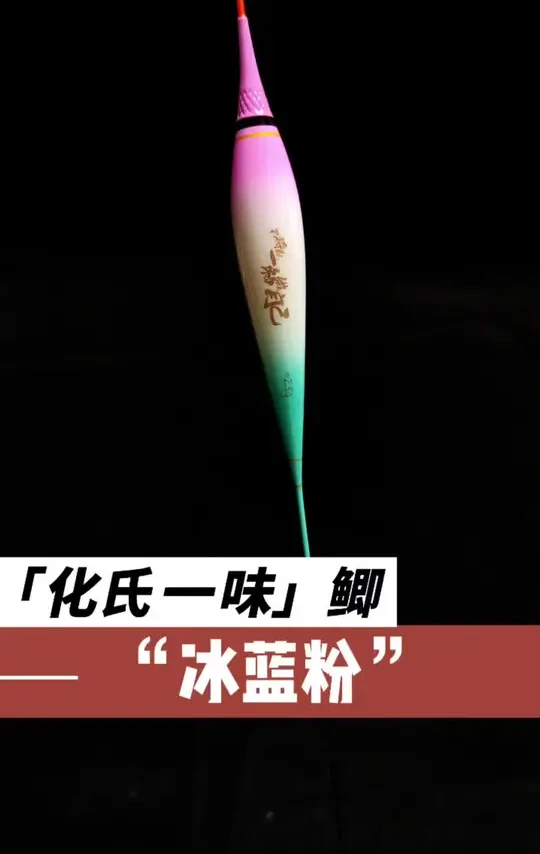 化氏一味冰蓝粉夜光漂#化氏一味 #冰蓝粉浮漂 #化氏夜光漂 #夜光漂推荐 #日夜两用漂