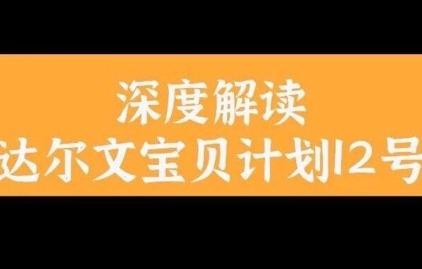 深度解读达尔文宝贝计划12号重疾：8个优点1个缺点