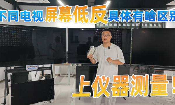 目前很多好一点的电视都有抗反光，对于高端用户来说，低反是一个非常重要的项目，但是不同屏幕低反效果是有差异的，如果厂家没标我们就不知道，甚至标称值和测量值有较大差异，我们今天用柯尼卡美能达CM2600D