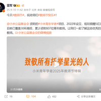 雷军祝老师们节日快乐：小米已累计资助807位青年教师