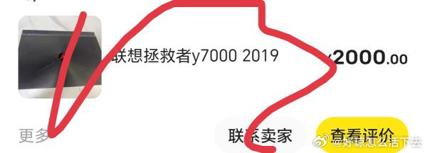 淘二手电脑经历分享】在测内看到了对🖥感到焦虑的帖子，所以想分享一下自己淘二手电脑的一些心得。上一年因为专业对电脑的需要，我以两千块的价格在xy买到了拯救者y7000 2019，使用到现在没出什么问题，