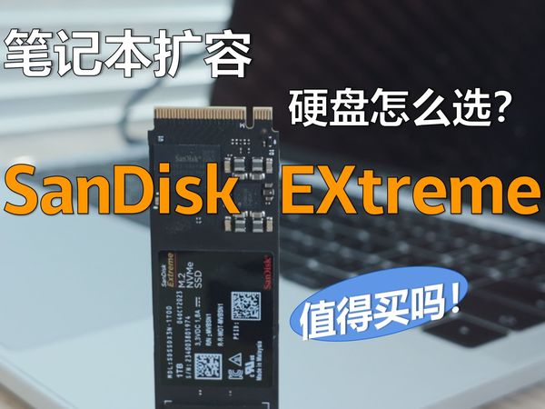 开学季笔记本扩容硬盘怎么选,闪迪至尊极速 M.2 ssd详细测评,生产力帮手+1!