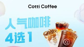 【库迪咖啡】人气咖啡5.9元4选1兑换券含生椰拿铁