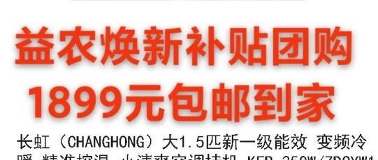 2025益农社农民丰收节助农促消费系列活动长虹空调以旧换新惠民助农补贴团购中