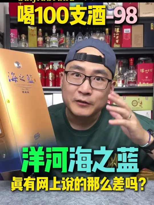 喝100支酒-98：洋河海之蓝，真有网上说那么难喝吗？ 52度洋河海之蓝品鉴，大家都说这酒难喝、上头，钢丝兄不信邪，偏要试一试，具体结果居然是这样！#钢丝兄 #喝100支酒 #洋河 #海之蓝 #浓香型