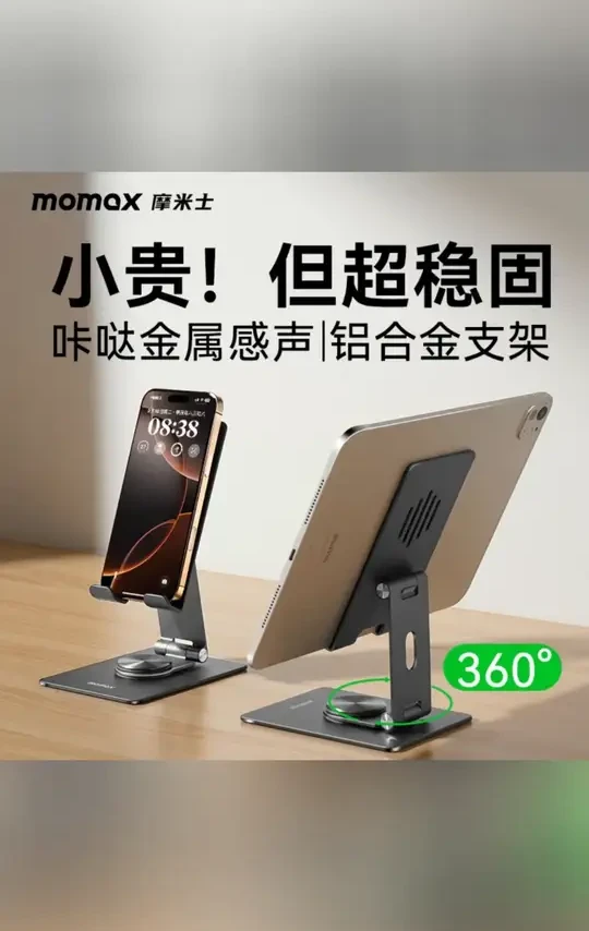 MOMAX/摩米士铝合金旋转折叠平板手机支架多功能桌面便携解压支架#平板手机支架 #摩米士 #铝合金支架 #旋转折叠 #多功能支架