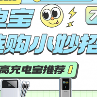 2025年最新充电宝质量排行榜前十名，哪款值得买？曝光必买榜单