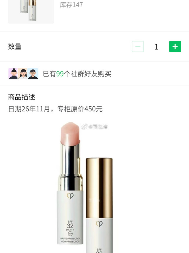 CPB的防晒唇膏加了库存，需要的姐妹快买，这个专柜同样的💰450，替换装都要💰380。为啥便宜呢，因为是积分礼兑换的，没包装盒，一百来块钱入一只不亏。我涂防晒唇膏，主要是为了防晒老紫外线尤其是UVA会