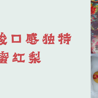 甜中带酸的口感 圭蜜红梨