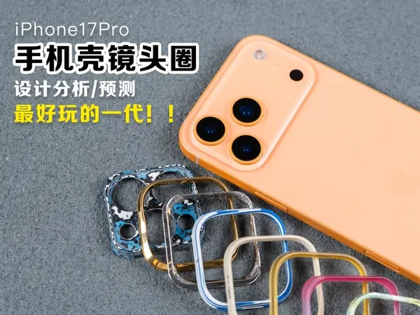 iPhone17Pro的镜头圈将会很好玩 这是苹果镜头圈最大的一代,这样以来手机壳镜头圈的玩法就非常多了,碳纤维/PEEK/钛金属/NTPT,各种稀有硬核材料都能发挥出更大的价值,还有很多结构上的玩法